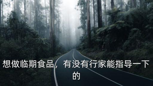 想做臨期食品，有沒有行家能指導(dǎo)一下的