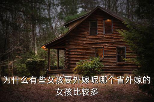 為什么有些女孩要外嫁呢哪個省外嫁的女孩比較多