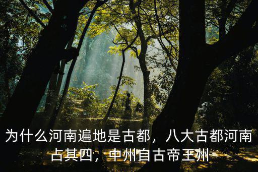 為什么河南遍地是古都，八大古都河南占其四，中州自古帝王州