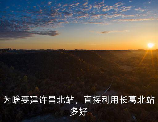 許昌北站建的怎么樣,為啥要建許昌北站