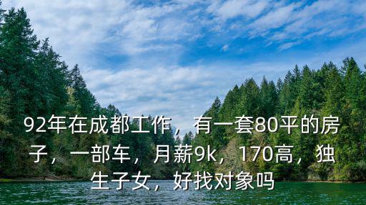 成都單身找對象哪里好,92年在成都工作