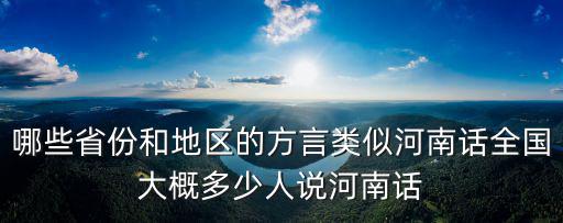 哪些省份和地區的方言類似河南話全國大概多少人說河南話