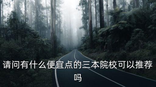 2018河南三本院校學費多少,河南有哪些不錯的三本院校