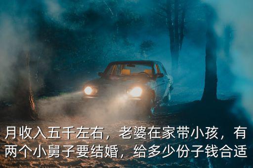 信陽小舅子結(jié)婚給多少禮金,有兩個小舅子要結(jié)婚