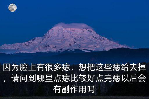 樂山點痣去哪里點比較好,請問到哪里點痣比較好