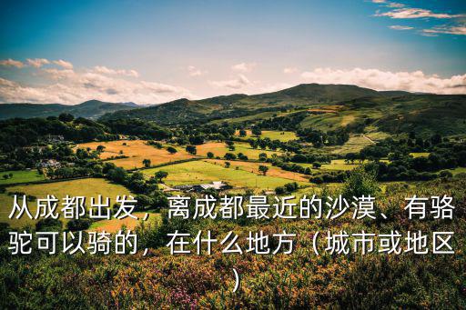 成都哪里有水車,成都周邊景點哪里有小長江