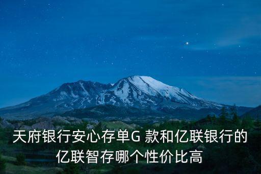 四川天府銀行哪里能存錢,里面的存款產(chǎn)品能不能買