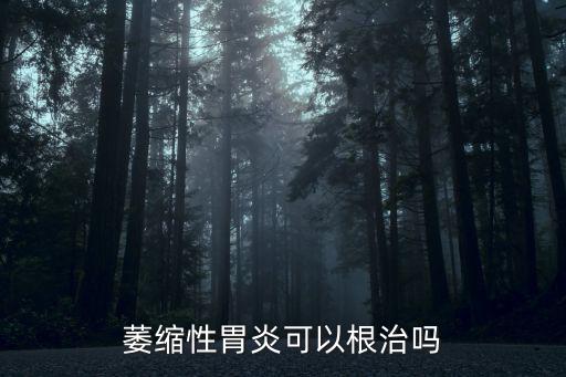 萎縮性胃炎可以根治嗎