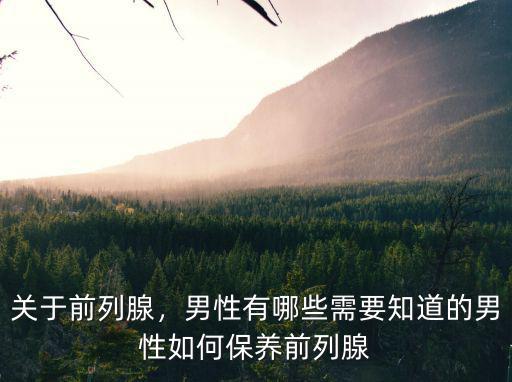 成都前列腺保養(yǎng)哪里好,男性如何保養(yǎng)前列腺
