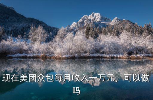 許昌美團眾包收入怎么樣,美團眾包怎么樣