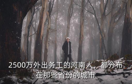 河南人在廣州哪里人多,河南人在廣東多嗎