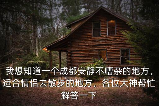成都哪里晚上適合散步,成都哪些地方適合晚上跑步