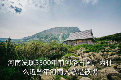 河南人怎么了為什么名聲不好,為什么總有人一直黑河南人