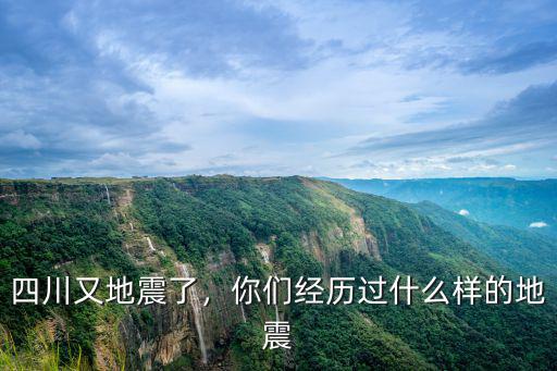 四川又地震了，你們經(jīng)歷過什么樣的地震