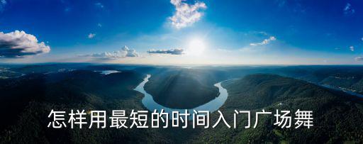 怎樣用最短的時間入門廣場舞