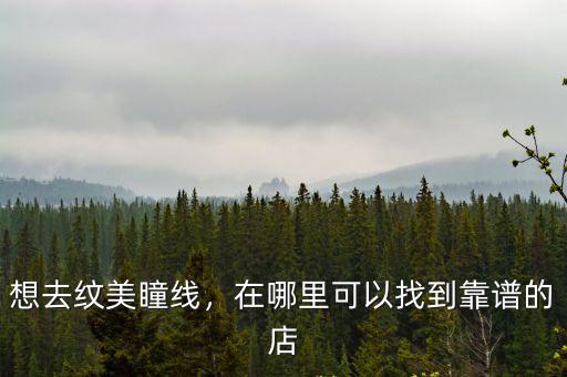 成都哪里可以紋美瞳線,要不要紋美瞳線