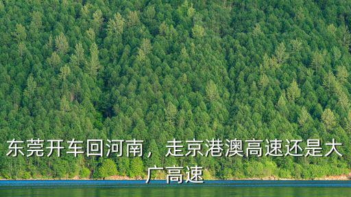信陽到廣州走大廣高速怎么走,從廣州到鄭州