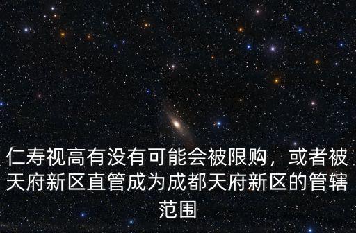 天府新區(qū)成都直管區(qū)哪里買房好,溫江區(qū)和天府新區(qū)哪里好一些
