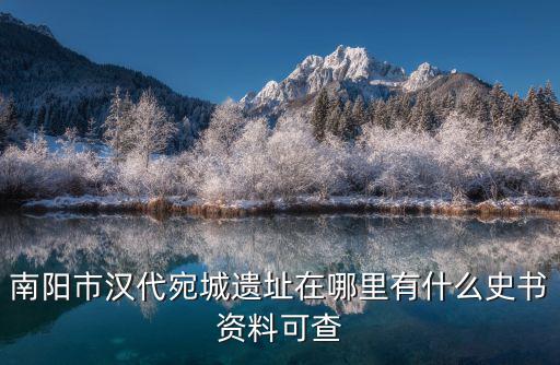 哪里治療糖足首選南陽市六院,南陽市漢代宛城遺址在哪里