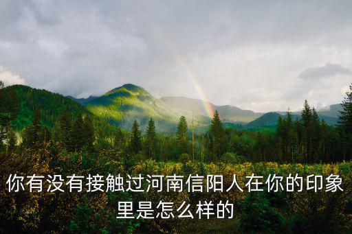 河南南陽人品怎么樣,南陽是河南人口最多的城市