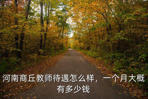 河南商丘有多少個張倩,河南商丘教師待遇怎么樣