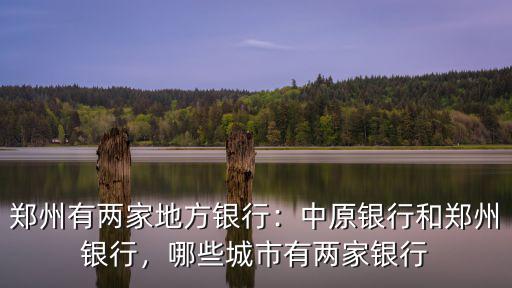 焦作中原銀行總行在哪里,中原銀行和鄭州銀行