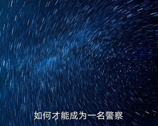 如何才能成為一名警察