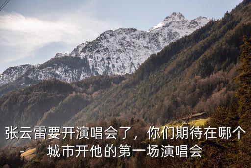 成都哪里開演唱會,張云雷要開演唱會了