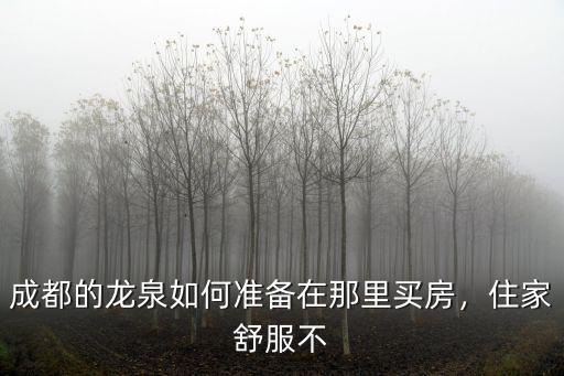 成都的龍泉如何準備在那里買房，住家舒服不