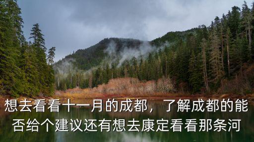 去哪里看成都的河,想去看看十一月的成都