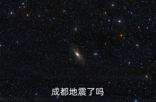 成都地震了嗎