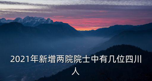 成都市兩院院士在哪里,中國工程院院士