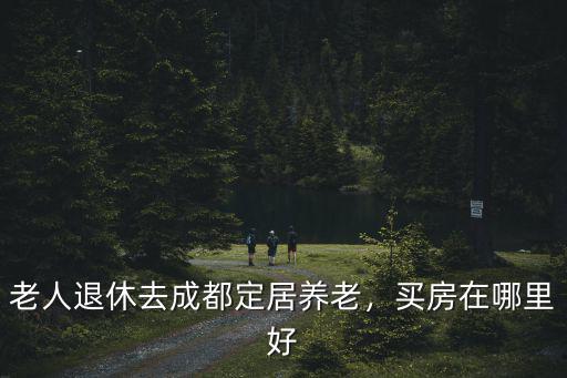 成都經(jīng)視歡樂送在哪里,成都的天府新區(qū)在哪里