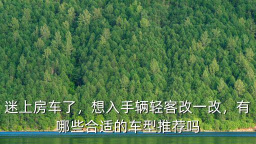 河南哪里有改裝房車的,房車改裝公司哪家比較好