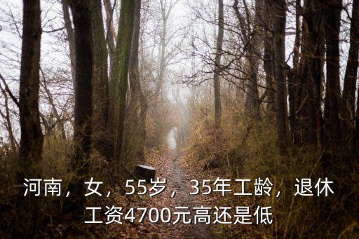 河南，女，55歲，35年工齡，退休工資4700元高還是低