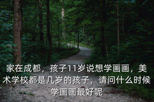成都溫江哪里學畫畫,請問什么時候學畫畫最好呢