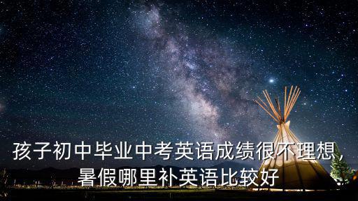 安陽哪里補(bǔ)初中英語好,暑假哪里補(bǔ)英語比較好