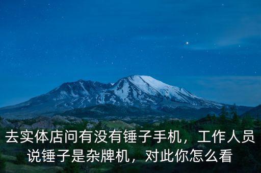 成都錘子手機實體店哪里有賣,去實體店問有沒有錘子手機