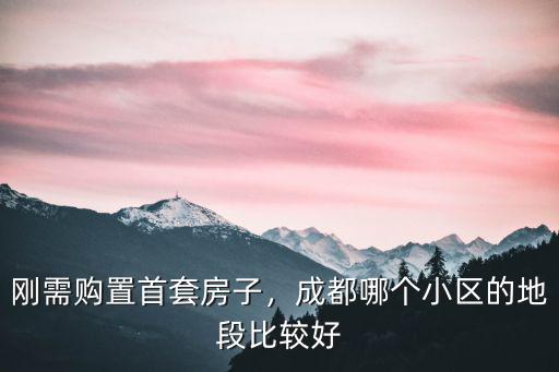 成都錦江哪里的地段最好,成都市最好的居住地段是哪里