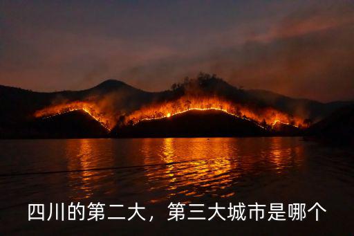 四川第二城是哪里的,四川的第二大