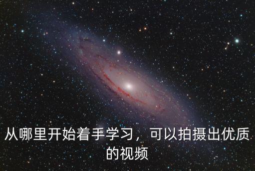 成都哪里可以學拍視頻,可以拍攝出優質的視頻