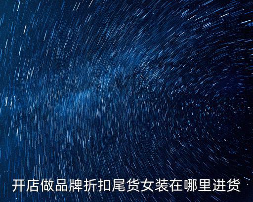 河南連衣裙品牌折扣怎么拿貨,品牌折扣女裝怎么調換貨