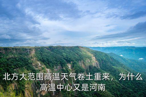 北方大范圍高溫天氣卷土重來，為什么高溫中心又是河南