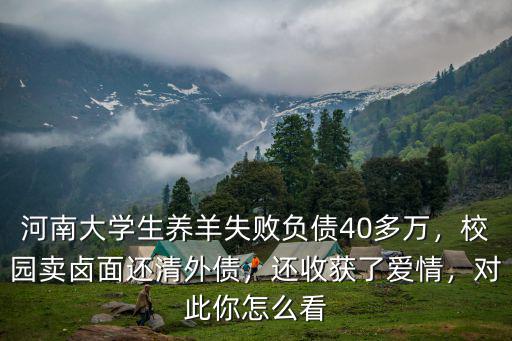河南都是怎么養羊的,回河南老家搞養羊