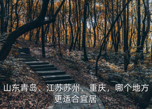 重慶成都青島哪里更適合居住,哪座城市更適合居住