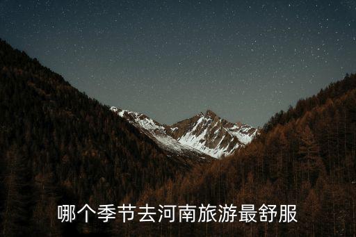 哪個季節(jié)去河南旅游最舒服