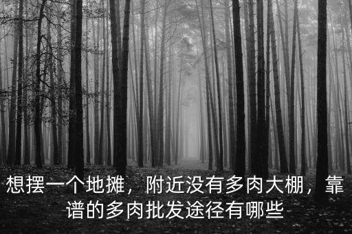 想擺一個(gè)地?cái)偅浇鼪](méi)有多肉大棚，靠譜的多肉批發(fā)途徑有哪些