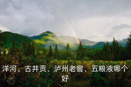 瀘州老窖綠博哪里賣的好,瀘州老窖是真的好嗎