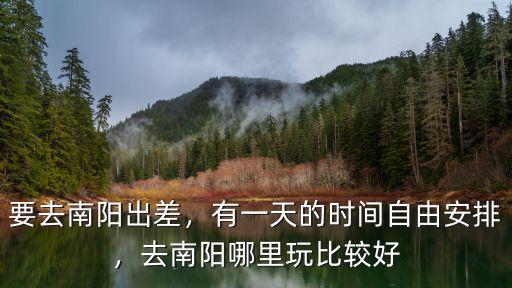 南陽人周末去哪里玩,去南陽哪里玩比較好