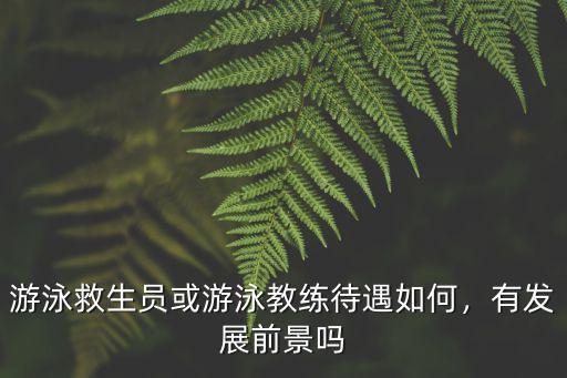 資陽哪里有游泳教練,游泳教練有前途嗎